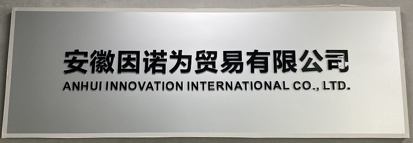 ANHUI INNOVATION INTERNATIONAL CO., LTD.