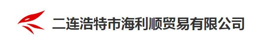 Erenhot Hailishun Trading Co., Ltd.