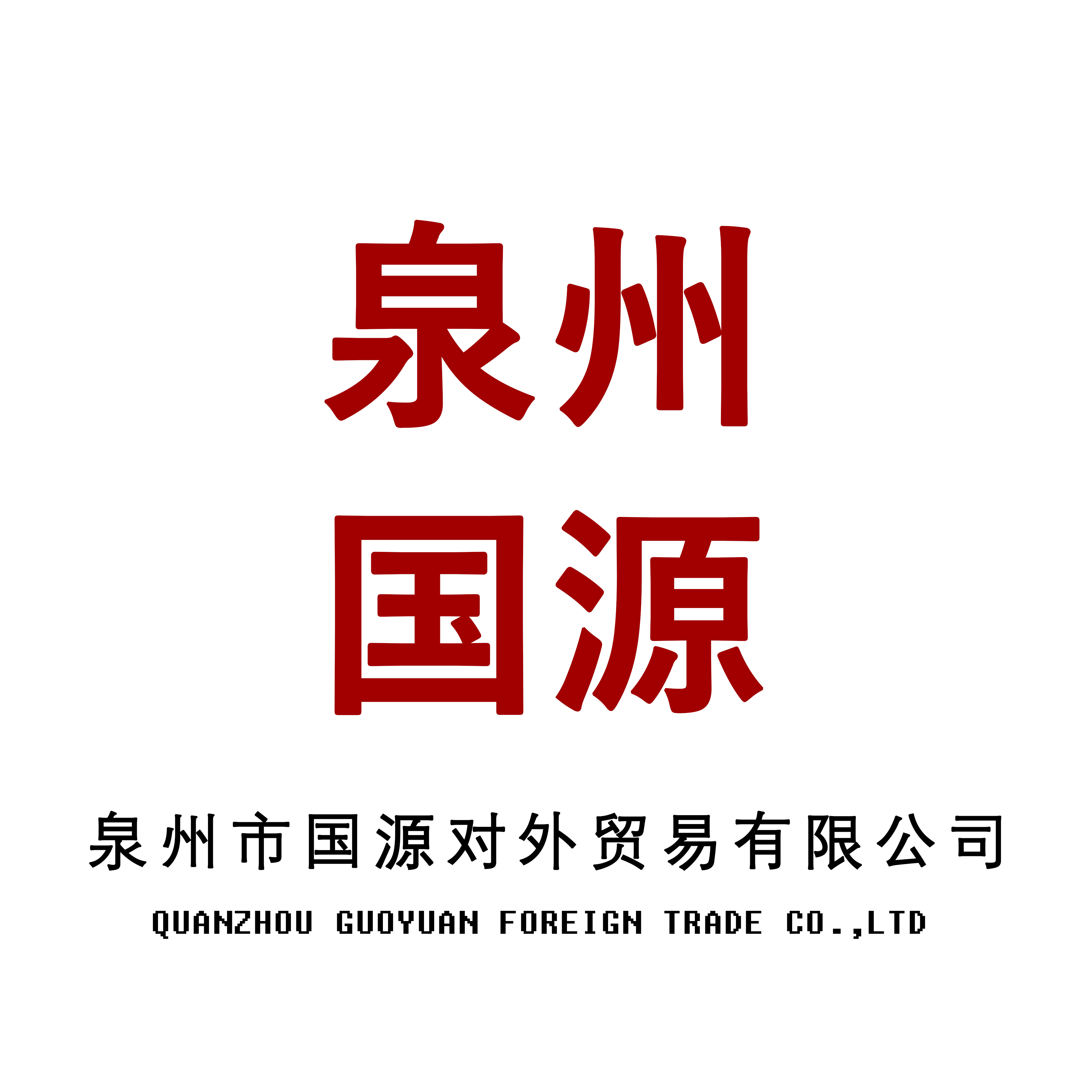 QUANZHOU GUOYUAN FOREIGN TRADE CO., LTD.
