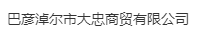 Bayannur Dazhong Commercial Trading Co., Ltd.