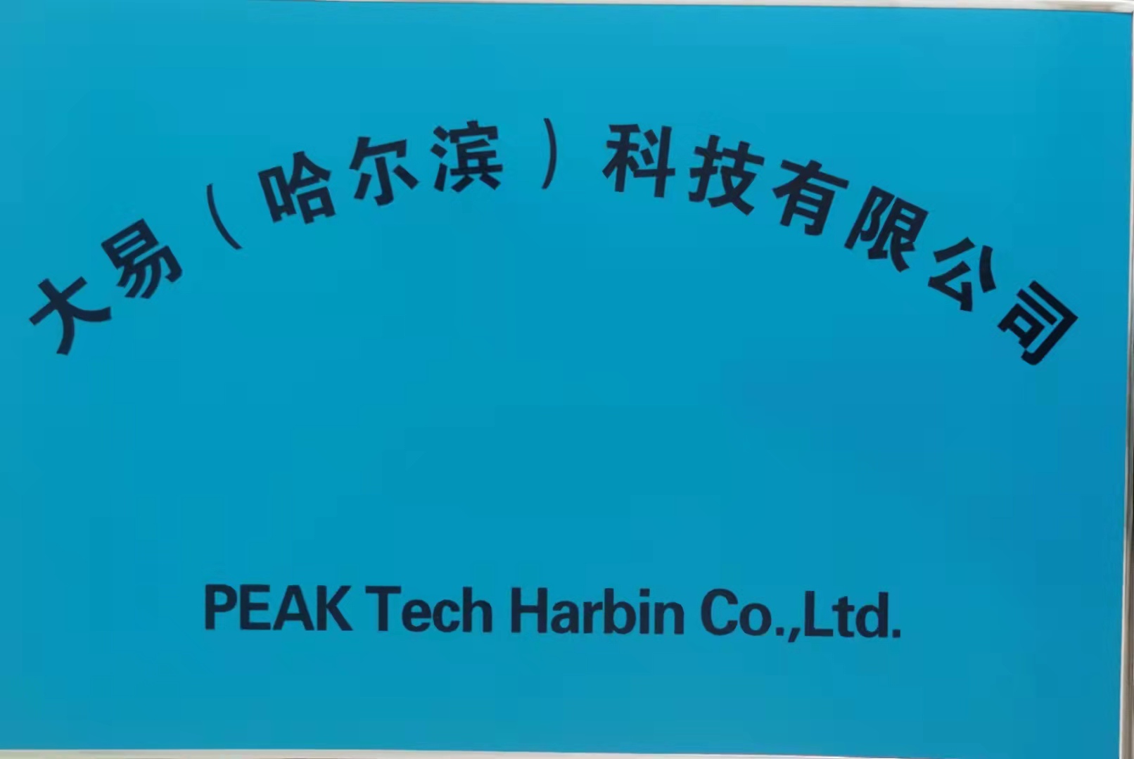 Dayi (Harbin) Technology Co., Ltd.
