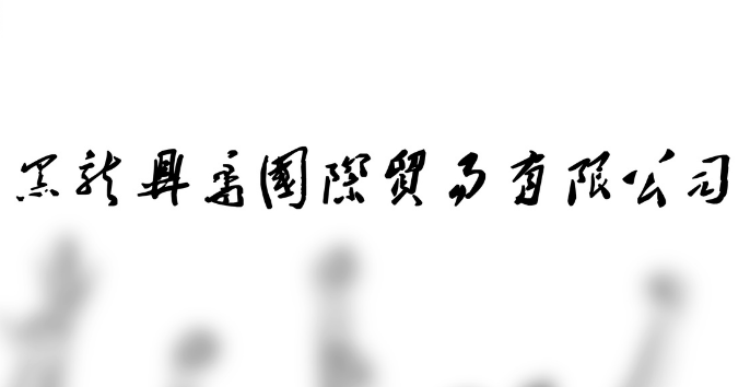 Heilongjiang Dingjun International Trading Co., Ltd.