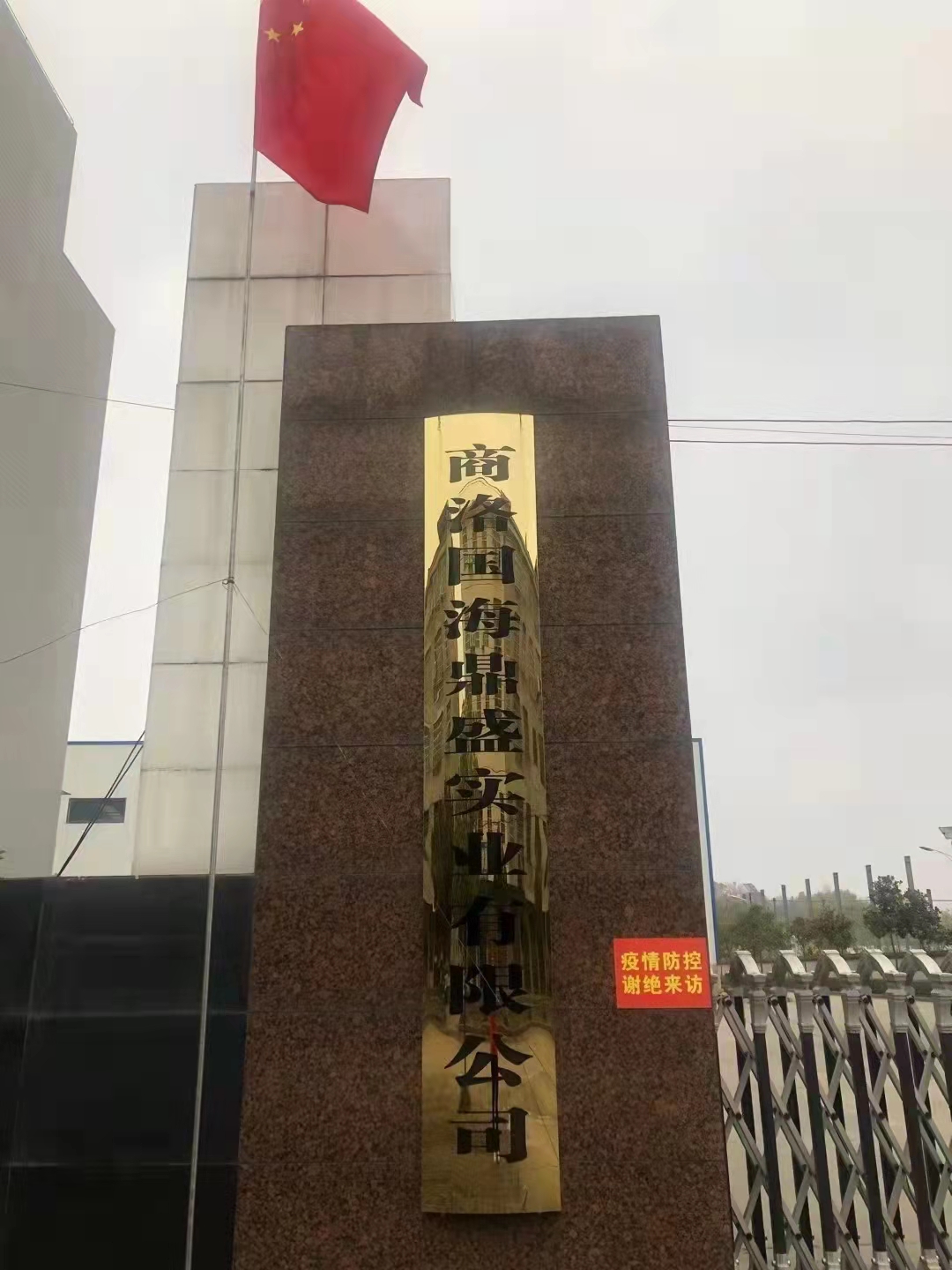 Shangluo Guohai Dingsheng Industrial Co., Ltd.