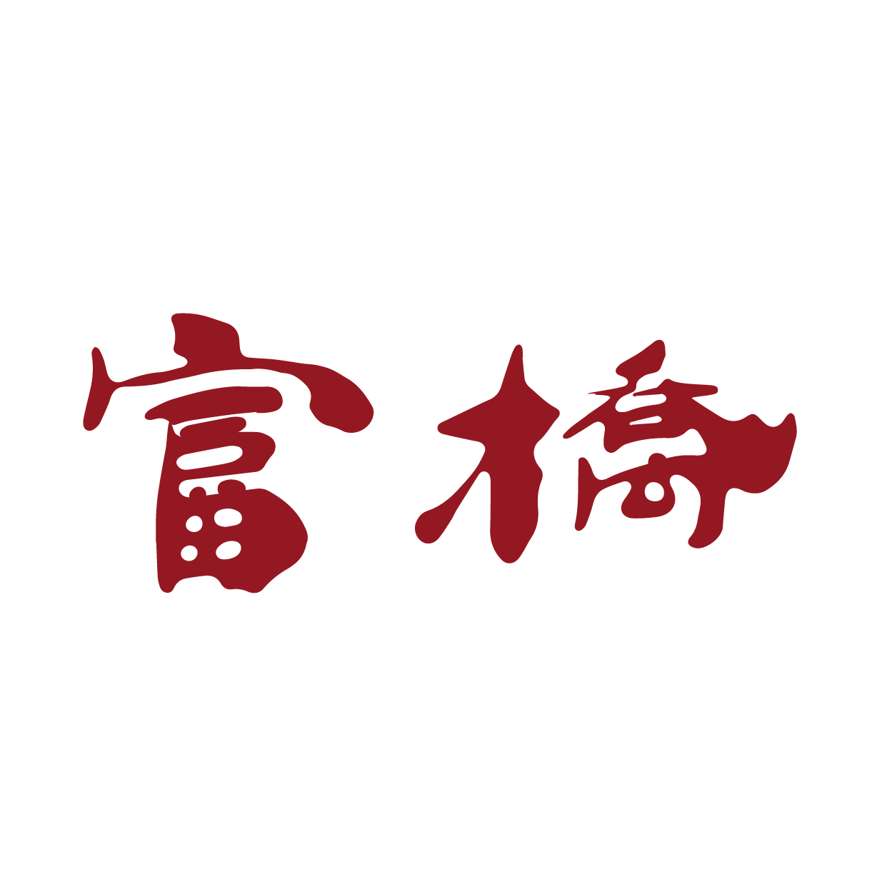 JIANGMEN FUQIAO TRAVEL PRODUCTS FATORY CO.,LTD