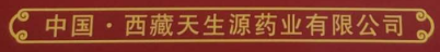 Tibet Tianshenyuan Pharmaceutical Co., Ltd.