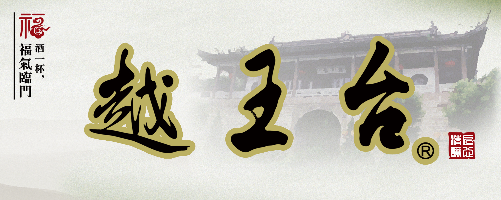 Zhejiang Yuewang Tai Shaoxing Wine Co., Ltd. – rice wine 1