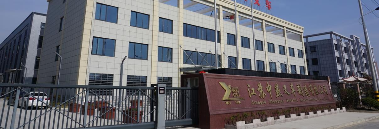 Jiangsu Zhongyan Forklift Manufacturing Co., Ltd. – 叉车 1