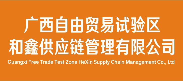 Guangxi Free Trade Zone Hexin Supply Chain Management Co., Ltd.