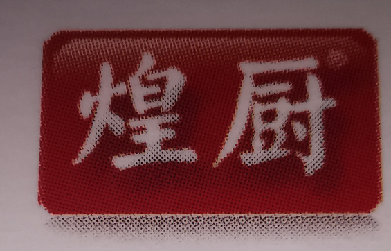 Zhejiang Huangtai Kitchen Co.,Ltd.