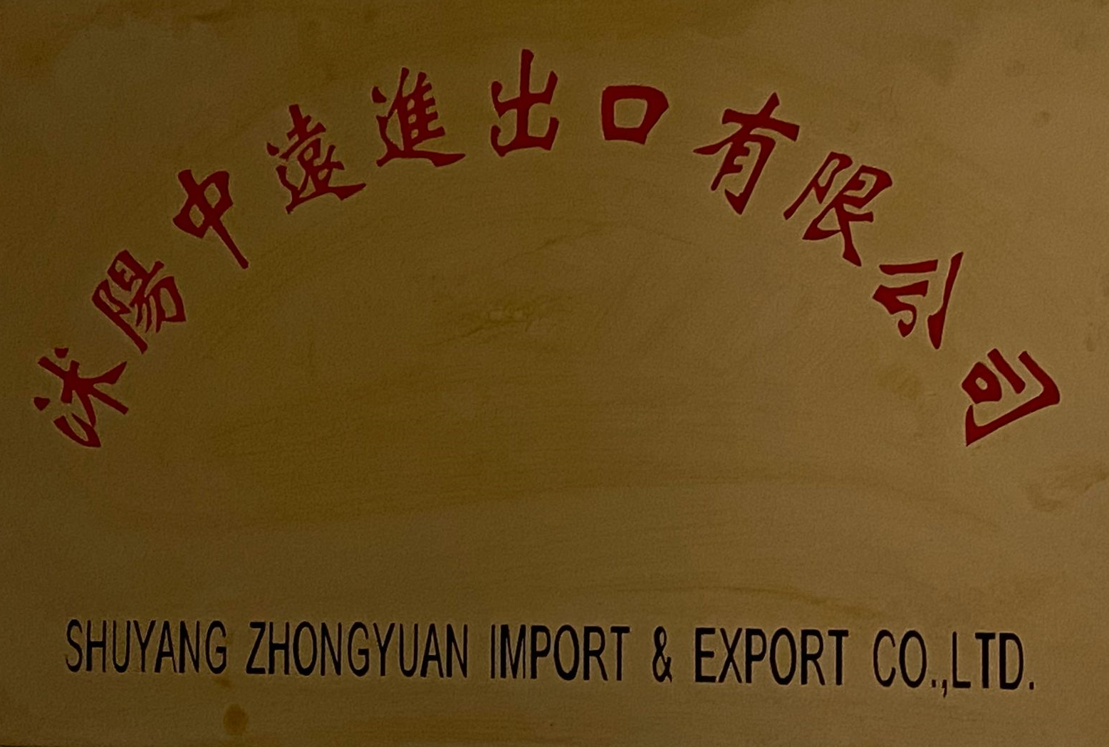 Shuyang Zhongyuan Import & Export Co.ltd.