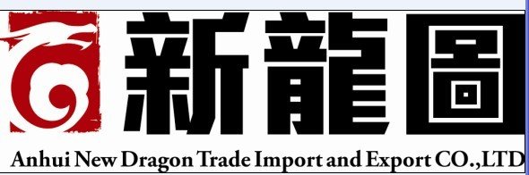 ANHUI NEW DRAGON TRADE IMPORT & EXPORT CO.,LTD.