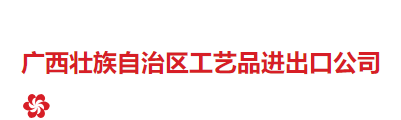 Guangxi Zhuang Autonomous Region Arts and Crafts Import and Export Company
