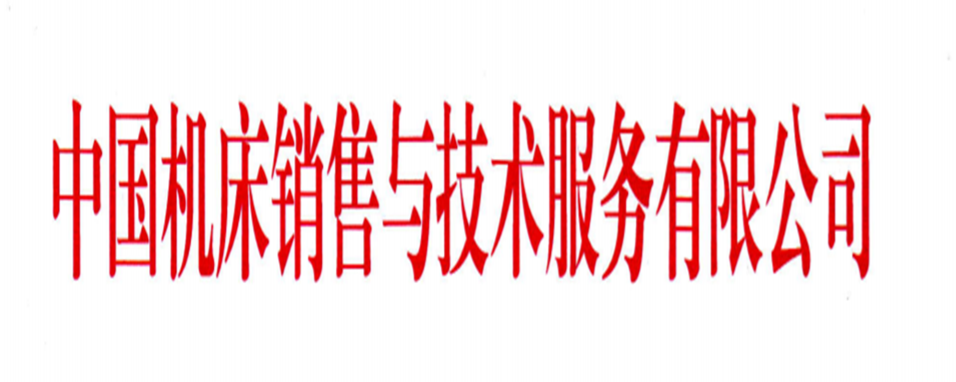 China Machine Tool Sales and Technical Service Co., Ltd.