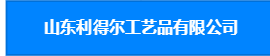 SHANDONG LEADER HANDICRAFT ARTICLES CO LTD