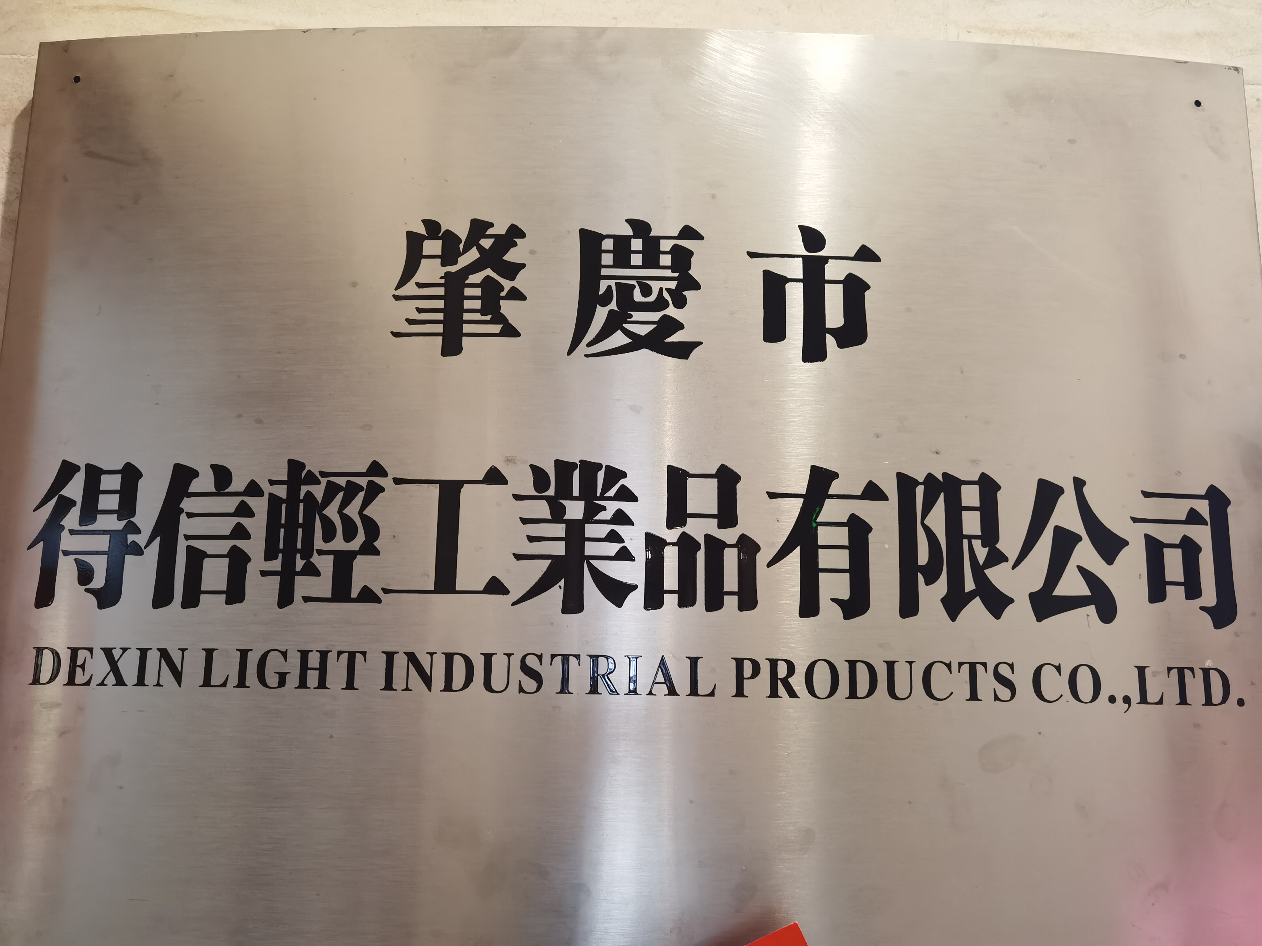 DEXIN LIGHT INDUSTRIAL PRODUCTS CO., LTD