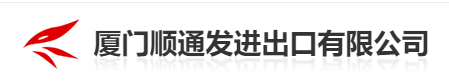 XIAMEN SHUNTONGFA IMPORT AND EXPORT CO., LTD.