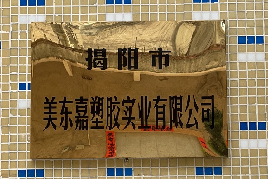 Jieyang Meidong Jia Plastics Industrial Co., Ltd.