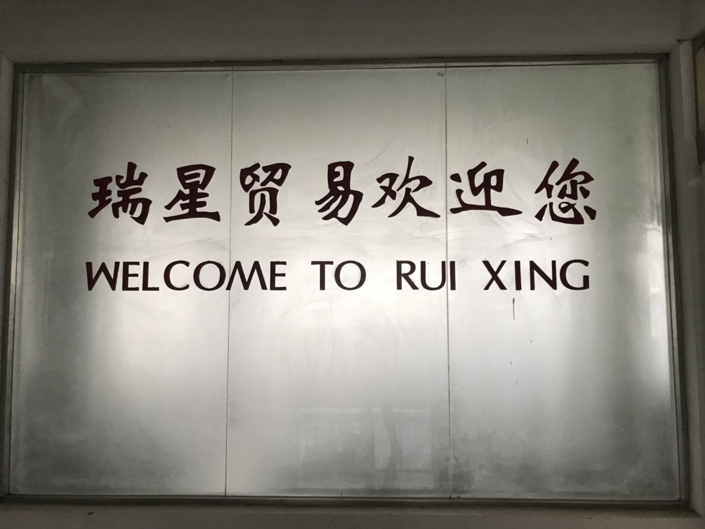 HUAI AN RUI XING TRADE CO.,LTD
