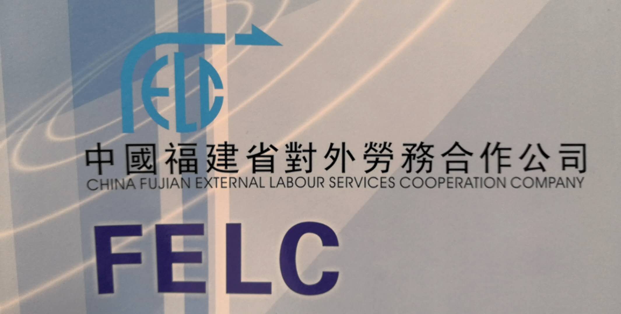 Fujian Foreign Labor Cooperation Co., Ltd.