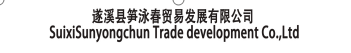 SUIXI SUNYONGCHUN TRADE DEVELOPMENT CO.,LTD