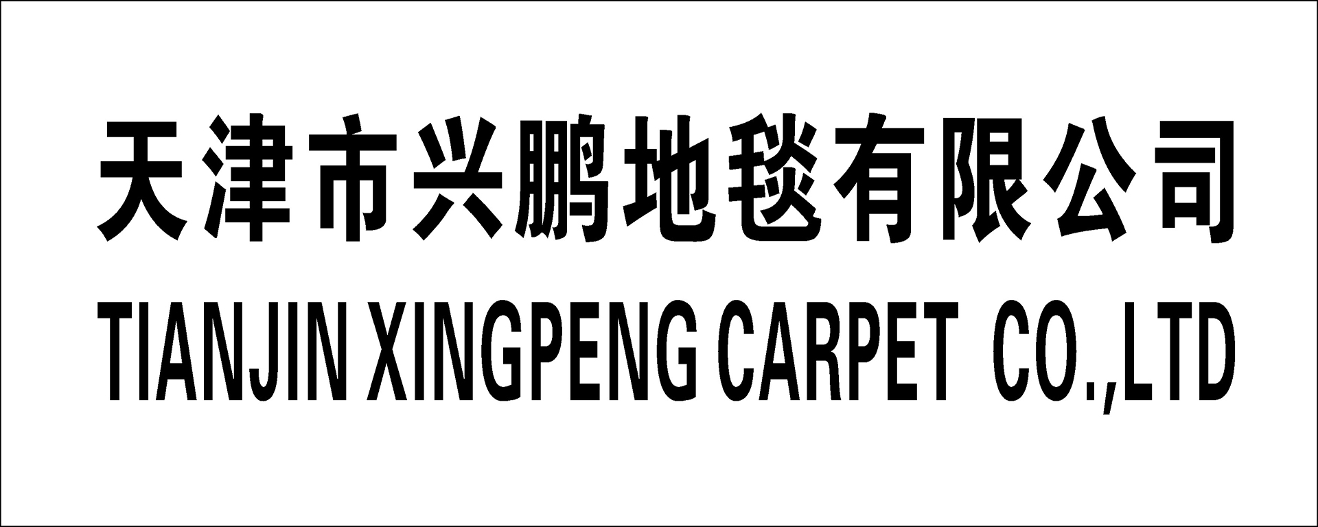 Tianjin Xingpeng Carpet Co., Ltd.