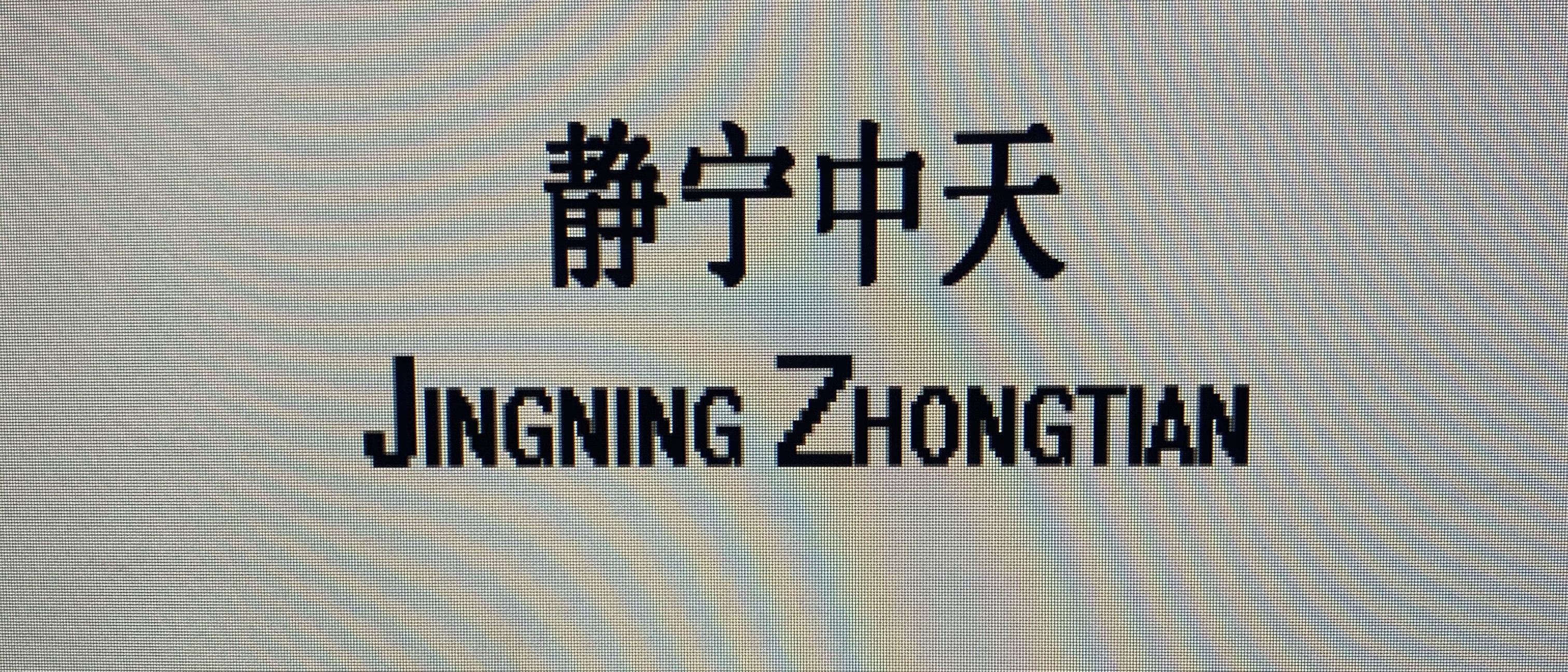 JingNing ZhongTian Trading Co.,LTD