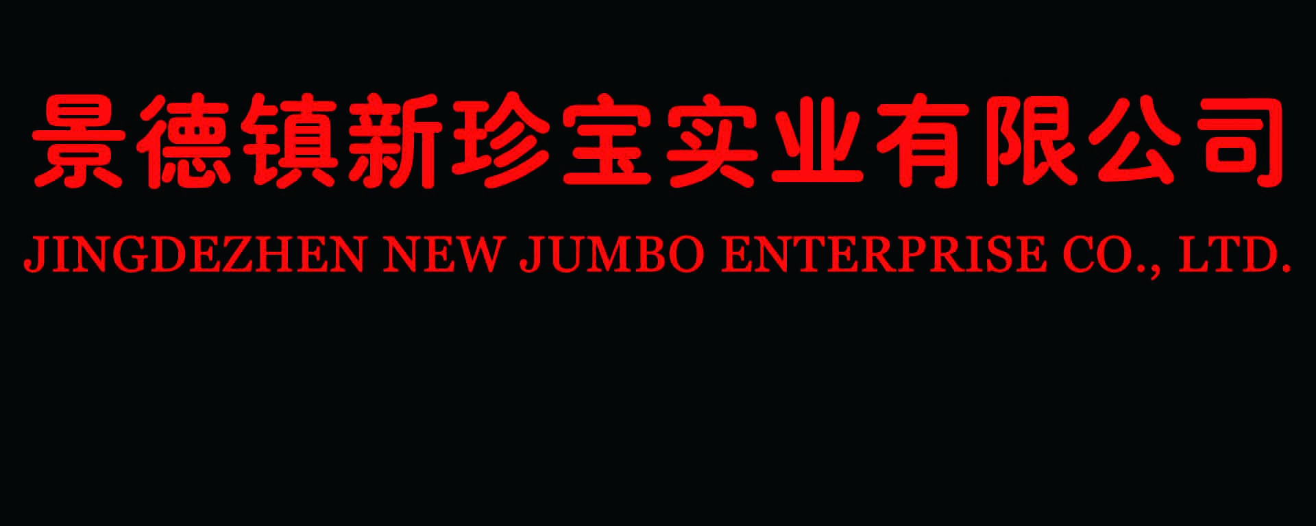 Jingdezhen Xinzhenbao Industrial Co., Ltd.