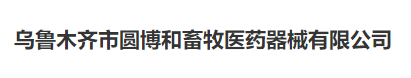 Urumqi yuanbohe animal husbandry medical equipment co. LTD
