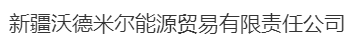 Xinjiang Wodmir Energy Trading Co., Ltd.