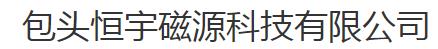 Baotou Hengyu Magnetic Source Technology Co., Ltd.