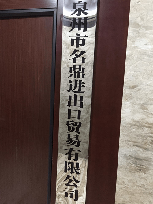 Quanzhou Mingding Import and Export Trading Co., Ltd.