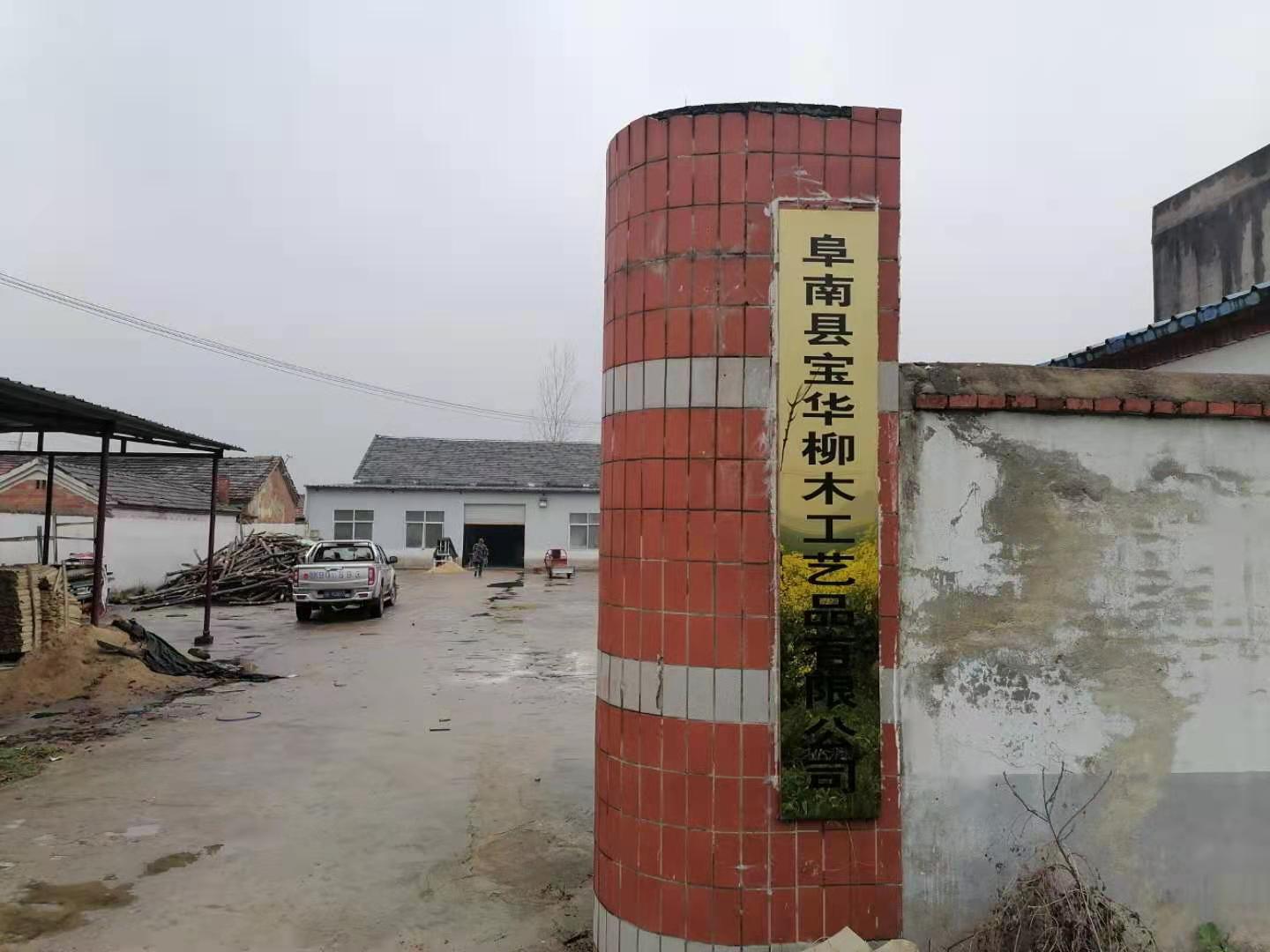 Funan County Baohua Willow Wood Crafts Co., Ltd.