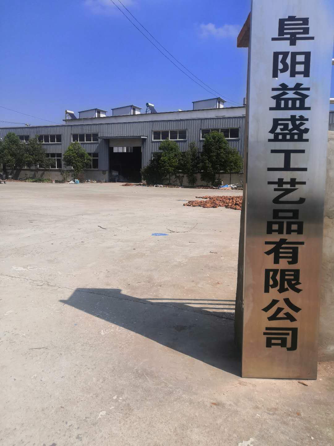 Fuyang Yisheng Handicrafts Co., Ltd.