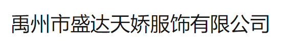 Yuzhou Shengda Tianjiao Clothing Co., Ltd.