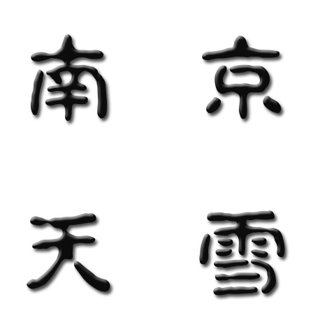 NANJING TIANXUE IMPORT AND EXPORT CO.,LTD