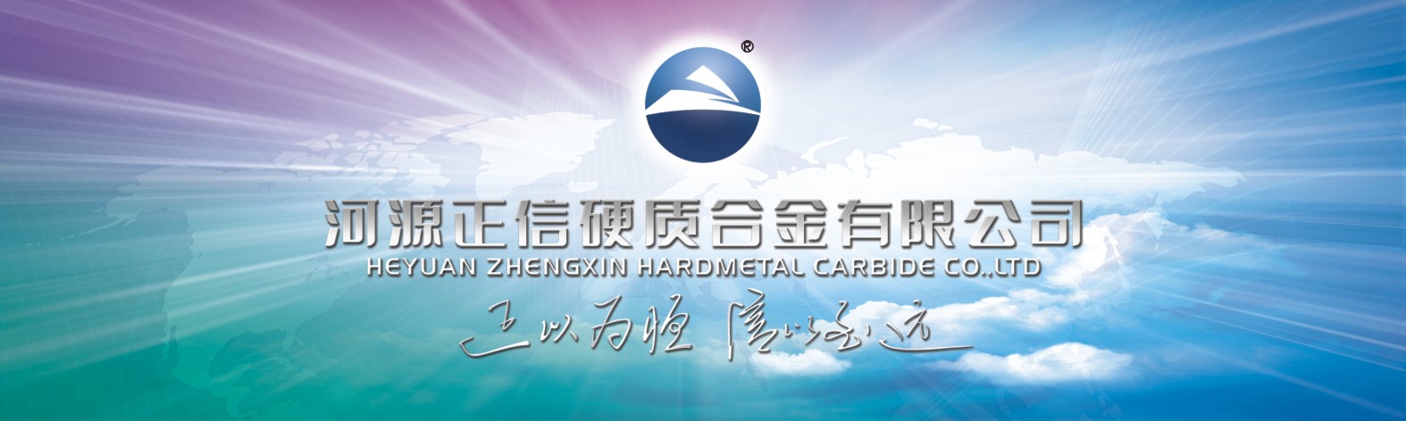 Heyuan Zhengxin Cemented Carbide Co., Ltd.