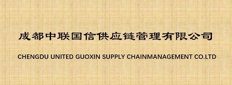 Chengdu Zhonglian Guoxin Supply Chain Management Co., Ltd.