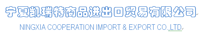 NINGXIA COOPERATION IMPORT & EXPORT CO.,LTD.