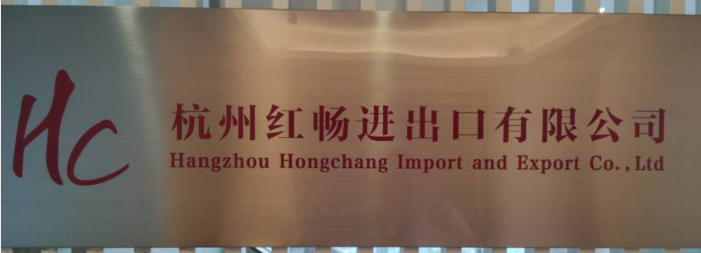 Hangzhou Hongchang Import and Export Co., Ltd.