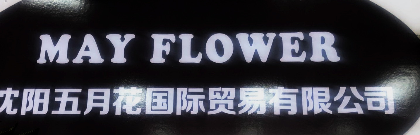 SHENYANG MAY FLOWER INTERNATIONAL TRADING CO.,LTD.