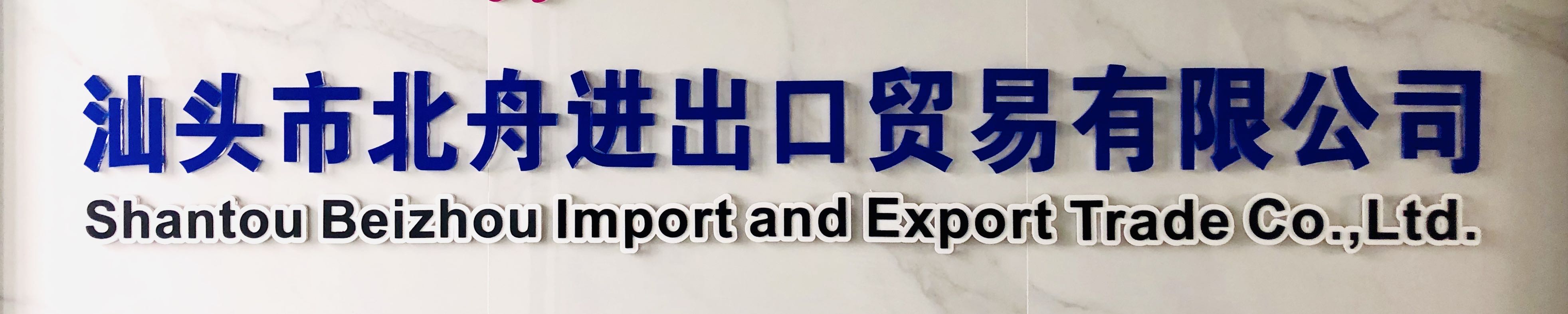 Shantou Beizhou Import and Export Trade Co.,Ltd