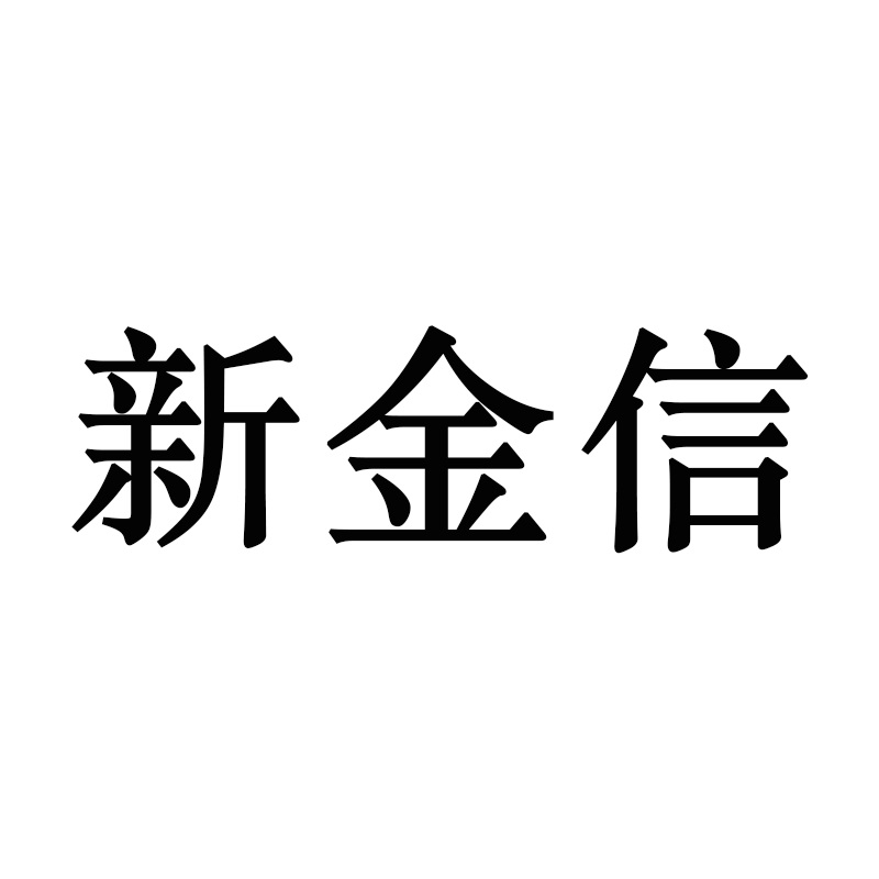 Shantou Xinjinxin Industrial Co., Ltd.