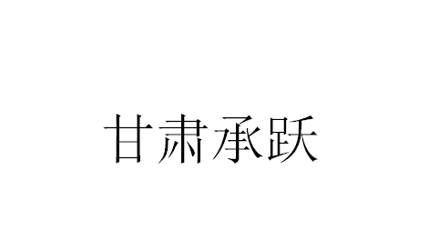 Gansu Chengyue Foreign Trade Service Co.,Ltd