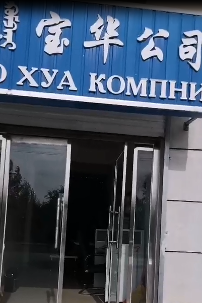 Erlian Baohua Import and Export Trading Co., Ltd.