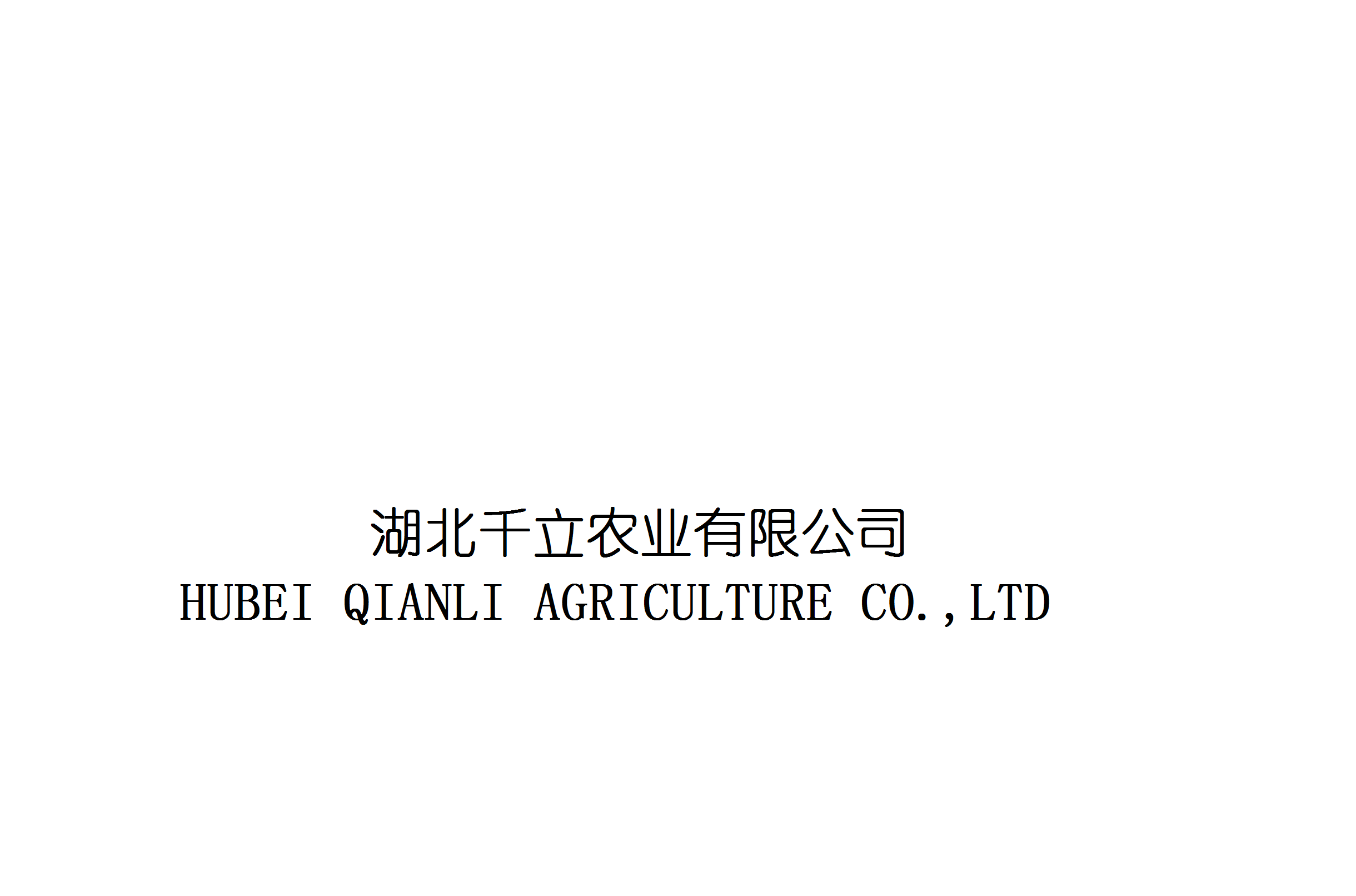 Hubei Qianli Agriculture Co., Ltd.