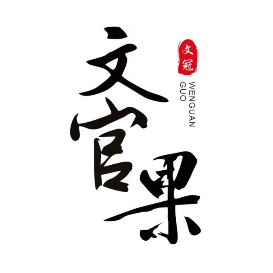 Liaoning Wenguan Industrial Development Co., Ltd.